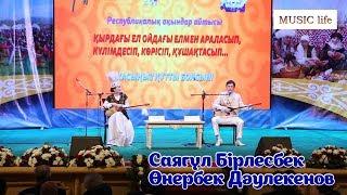 АЙТЫС 2018 / Өнербек Дәулекенов & Саягүл Бірлесбек / айтыс үстінде алқа тақты