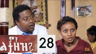 Min Litazez? - ምን ልታዘዝ? ክፍል 28