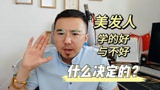 美发人学剪发，学的好与不好的关键是什么决定的？