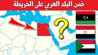 Guess the Arab country on the map  Test your geographical information and learn about each country