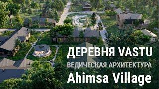 Vastu Ahimsa Village - поселение, спроектированное по законам Васту, ведической архитектуры