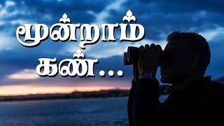 மூன்றாம் கண் | Tamil Christian Message | Thiruthangal Carmel Church | PASTOR SELWIN