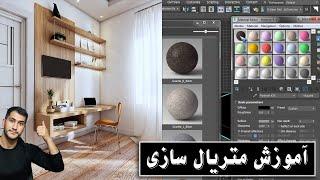 Material Editor Explained آموزش متریال سازی مقدماتی و پیشرفته در ویری