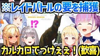 【ホロライブ】ホロメン5人が撮れ高連発しながらカルカロをテイム→報告に盛り上がる拠点ｗ「レイドバトルの要だよ！」【切り抜き/湊あくあ/ホロARK】