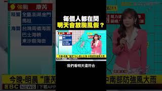 明天還有颱風假？王淑麗專業解答@newsebc