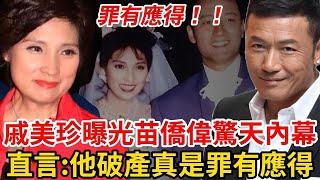 苗僑偉破產內幕瞞不住，戚美珍直言是他活該!忍了30年痛哭抖出全部真相，暗藏玄機讓人驚 #苗僑偉 #戚美珍 #TVB