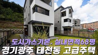 C364 경기광주 최고의 입지조건 광주태전지구내 고급주택 도시가스기본 오폐수직관 실내면적 60평