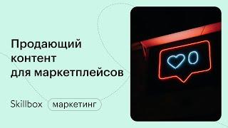 Маркетплейс: как это работает? Интенсив по продвижению на маркетплейсах