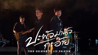 ປະຜົວມານົວກະອ້າຍ (ปะผัวมานัวกะอ้าย) Youd Salavan ft Lee  Salavan【Official MV】