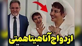 مراسم عقد اناهیتا همتی،یا علی گفتیم و عشق اغاز شد،چه بهم میان،خوشبخت بشن