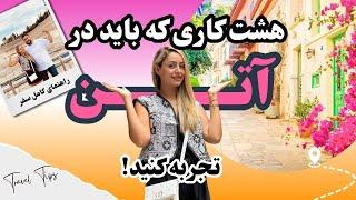 هشت کاری که باید در آتن تجربه کنید!