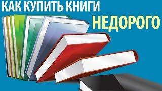 Где можно купить книгу? Где купить книги дешево в интернет магазине.