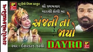 Aanjni No Jayo - Hanuman Chalisa, Hanuman Bhajan | Ishardan Gadhvi LOK VARTA | RDC Gujarati