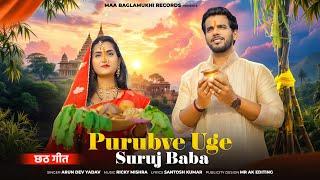 Purubve Uge Suruj Baba | Arun Dev Yadav | Ricky Mishra | Chatha Puja 2024 | Maa Baglamukhi Records