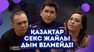 СЕКС ЖАЙЛЫ БІЛУ ҰЯТ ПА? | ҚАЗАҚТАРДЫҢ ЖЫНЫСТЫҚ САУАТЫ | NEW OLD QAZAQTAR #14