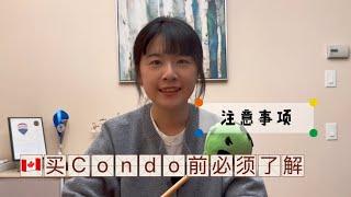 加拿大买condo前必须了解的注意事项