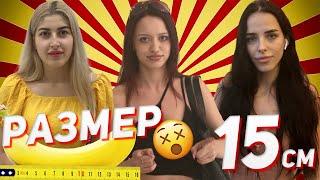 Какой размер челена, у парня? (опрос девушек #2)