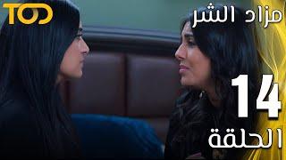 مزاد الشر - Mazad El Shar - الحلقة 14 - Episode 14