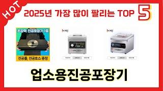 가격 대비 성능 좋은 업소용진공포장기 추천 순위 TOP 5