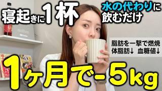 【朝の１杯で痩せる】45歳の友達にも勧めた絶対に痩せる飲み物はコレ！更年期太りが嫌なら見て！