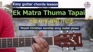 'Ek Matra Thuma Tapai' 'Aru Koi Chaina' - Nepali Christian worship song guitar chords