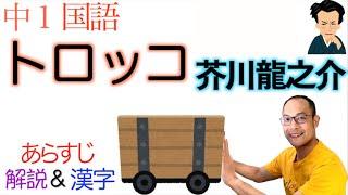 トロッコ【中１国語】芥川龍之介「教科書あらすじ&解説&漢字