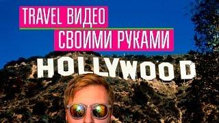 Travel Обзор - Как снять крутое Travel видео?