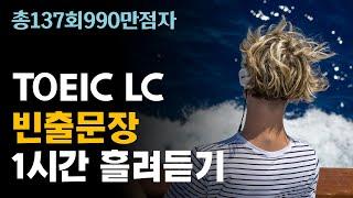 토익 LC 빈출문장 듣기 60분; 토익 리스닝 듣기 집중 훈련