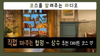 나만 알고 싶은 상수 / 합정 데이트 코스 | 추천 음식점 | 추천 카페 | 코스를 알려주는 라디오 |