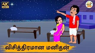 விசித்திரமான மனிதன் Episode 176 | Tamil Stories | Tamil moral stories | Stories in Tamil | OBS