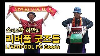 하만HAMAN의 리버풀 FC 굿즈 소개 Introduce of Liverpool FC Goods