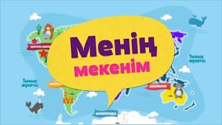 Менің мекенім. 7 бөлім. Қоян