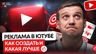 Как Быстро и Эффективно Настроить Ютуб Рекламу И Получать Стабильный Поток Клиентов