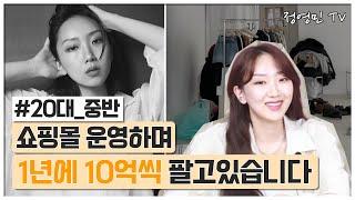 쇼핑몰 운영하며 연 10억 매출 발생시키는 20대 대표의 운영 노하우(프로N잡러 메리아빈)