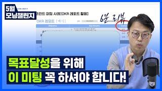 목표 달성 과정에서 꼭 필요한 미팅들! OKR 성과관리 & 평가시스템 : 주간 스프린트, 월간 부스팅, 수시 CFR 1on1!