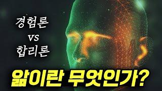 우리는 어떻게 무언가를 알게 되는 걸까? (철학의 두 답변: 경험론 vs 합리론)