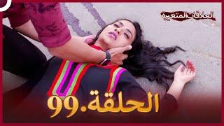 سلسلة العلاقات المتغيرة (دوبلاج عربي) الحلقة 99