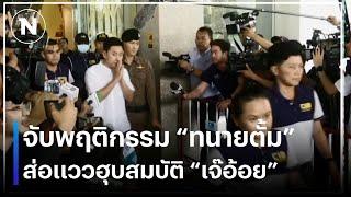 จับพฤติกรรม "ทนายตั้ม" เชื่อส่อแววฮุบสมบัติ "เจ๊อ้อย" | ยุคลชนข่าว | NationTV22