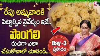 Ramaa Raavi Moms Kitchen Dasara Navaratri Day 3 Naivedyam PONGAL in Temple Style | SumanTV Life