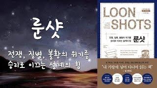 [심야책방_LIVE]  룬샷 | 사피 바칼 지음 | 이지연 옮김 | 흐름출판 | 2020년 04월 27일 출간