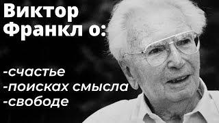 “Отчаяние — это страдание без смысла” — Самые сильные высказывания Виктора Франкла