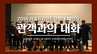 2018 SPFF 서울프라이드영화제 폐막작 관객과의 대화 GV