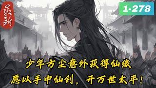 《九域凡仙》1 -278最新仙路诡奇，人道卑微。 众生皆浮屠，仙心如寒霜。 少年方尘意外获得仙缘，心中却只有一愿：愿以手中仙剑，开万世太平！