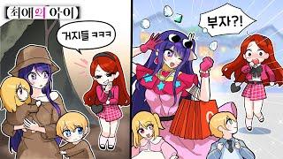 거지에서 부자가된 호시노 아이 가족?! [최애의 아이 상황극 ㅋㅋㅋ 꿀잼 복수?! ㅋㅋㅋㅋ]