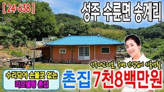 [24-638] ⭐리모델링촌집⭐ 수리되어 손보곳 없는 촌집 ⭐성주 수륜면 송계리 성주 촌집매매(줌인부동산TV)