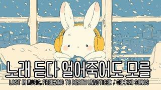 [PLAYLIST] 노래 듣다 얼어죽어도 모를 Lost in music, freezing to death unnoticed with OEKKKII  /  LIVE