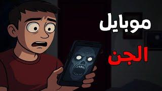 الجد الشرير :   قصة رعب"موبايل الجن " قصص رعب انيميشن