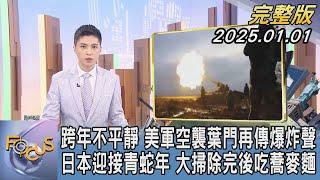 【1300完整版】跨年不平靜 美軍空襲葉門再傳爆炸聲 日本迎接青蛇年 大掃除完後吃蕎麥麵｜何冠毅｜FOCUS世界新聞20250101@tvbsfocus