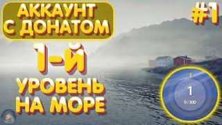 Аккаунт с донатом #1 | с 1-го уровня на Норвежское море | Русская Рыбалка 4