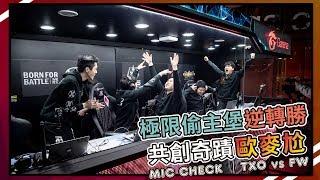 TXO 傳說對決｜偷拆主堡逆轉勝！兄弟同心共創奇蹟【兄弟歐麥尬】ROV 20190323 GCS TXO vs FW